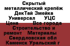 Скрытый металлический крепёж ДекТай Змейка-Универсал 190 УЦС › Цена ­ 13 - Все города Строительство и ремонт » Материалы   . Свердловская обл.,Каменск-Уральский г.